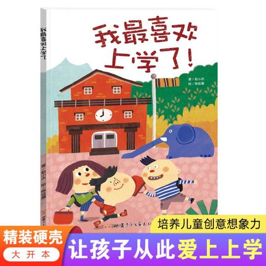 我最喜欢上学了  精装硬壳绘本  让孩子从此爱上上学  培养儿童创意想象力 商品图0