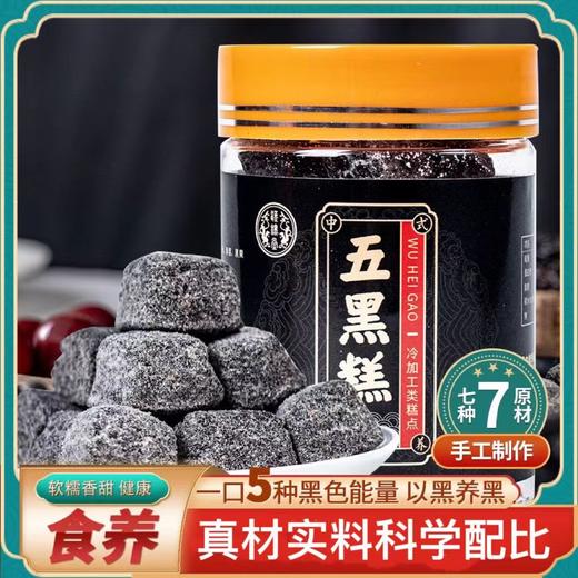 五黑糕 五黑糕芝麻枸杞糕传统糕点五谷黑糕原色原香.以黑养黑 商品图0