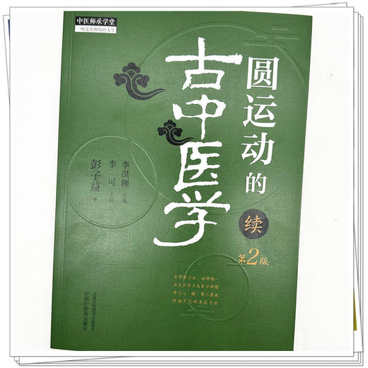 圆运动的古中医学:续（第二版）彭子益 著 李可主校 李洪渊主编 中国中医药出版社 商品图3