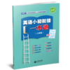 (上海新教材配套) 英语小初衔接一本通（上海版） 商品缩略图0