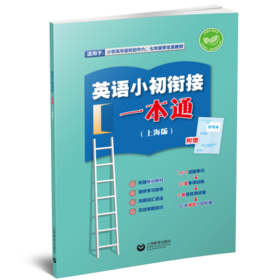 (上海新教材配套) 英语小初衔接一本通（上海版）