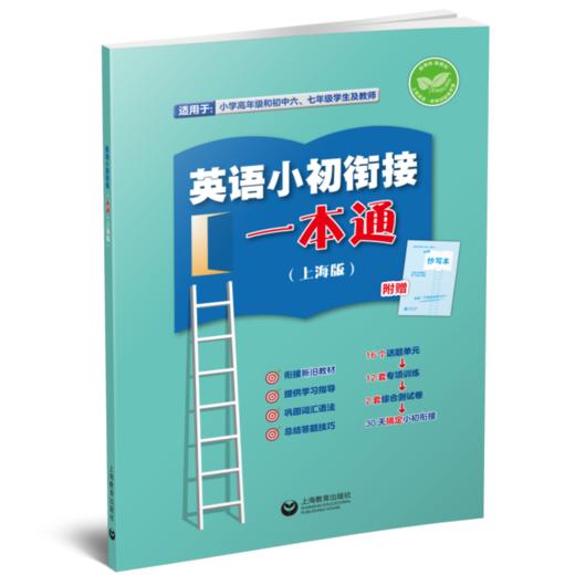 (上海新教材配套) 英语小初衔接一本通（上海版） 商品图0