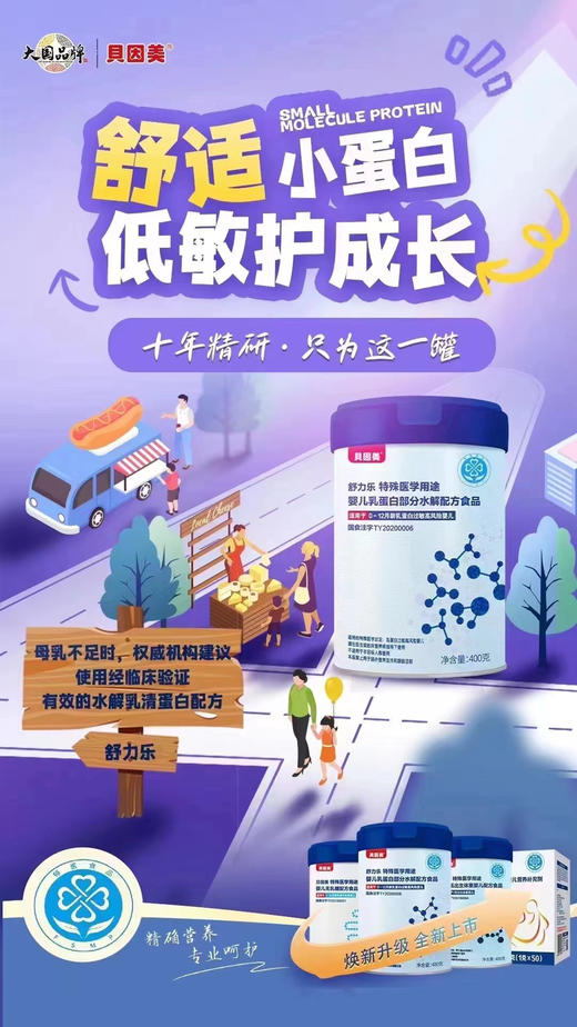 【贝因美舒力乐·特医半水解奶粉】400克一罐238元，长期活动累计六罐送一罐. 商品图1