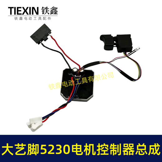 【货号00227】免焊接大艺脚电锤控制器锂电冲击钻保护板5230电机控制板带开关 商品图1