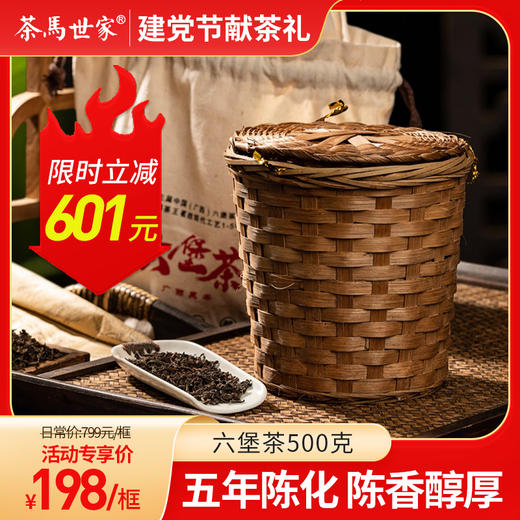 【底价喝好茶】茶马世家私藏六堡茶5年陈黑茶 陈香醇厚 槟榔香高扬500克 箩筐装 商品图0