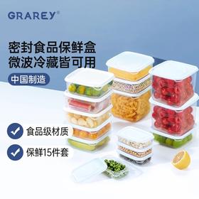 到手15件套，轻松告别保鲜烦恼！【GRAREY格瑞亚食品保鲜盒15件套】万物皆可装，分类储存一套搞定！水果、蔬菜、泡菜等通通都能装，买一次用好几年！