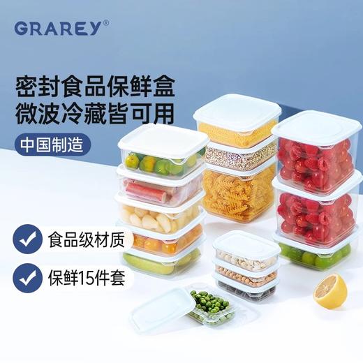 到手15件套，轻松告别保鲜烦恼！【GRAREY格瑞亚食品保鲜盒15件套】万物皆可装，分类储存一套搞定！水果、蔬菜、泡菜等通通都能装，买一次用好几年！ 商品图0