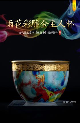 雨花彩雕金主人杯