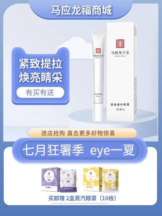 【金秋九月】马应龙八宝紧致修护眼霜20g 商品图0