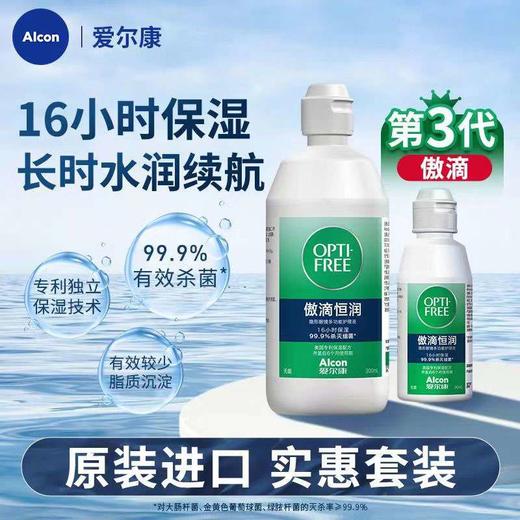 Alcon爱尔康傲滴第三代恒润300ml+90ml彩色隐形眼镜护理液 商品图0