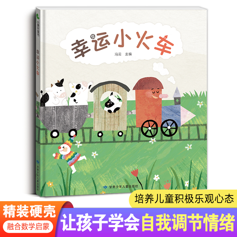 幸运小火车  精装硬壳绘本  让孩子学会自我调节情绪  培养儿童积极乐观心态
