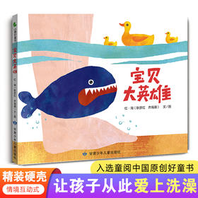 宝贝大英雄  精装硬壳绘本  让孩子从此爱上洗澡  入选童阅中国原创好童书