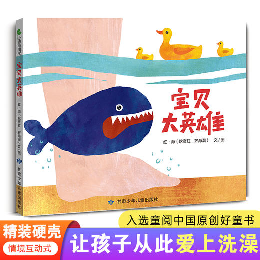 宝贝大英雄  精装硬壳绘本  让孩子从此爱上洗澡  入选童阅中国原创好童书 商品图0