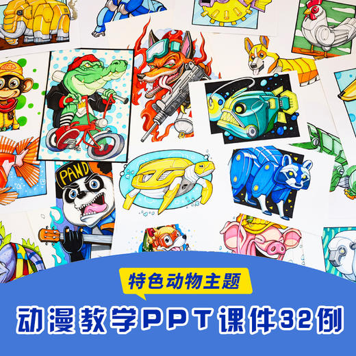 《动物主题特色动漫教学PPT课件32例》动物拟人化+机械化创作/卡通/自动发货：下单后，点击手机短信中收到的链接，即可获取文件下载的链接；如有任何问题，可添加客服微信hm33268获得帮助。 商品图0