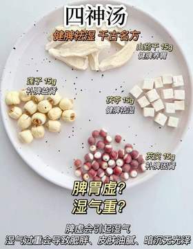 千古名方|养生良方四神汤 拯救脾虚湿重！排湿安神