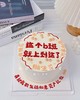 这个B班不上也罢/上班蛋糕-低糖处理无添加 商品缩略图1