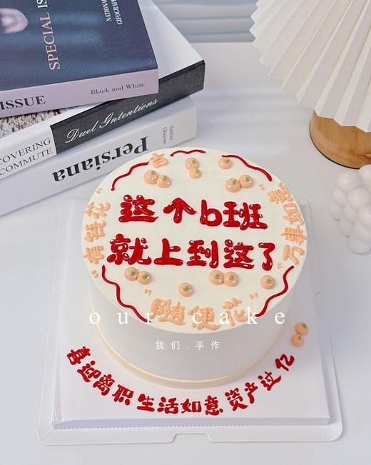 这个B班不上也罢/上班蛋糕-低糖处理无添加 商品图1