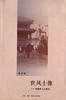 世风士像：民国学人从政记 李村 著 商品缩略图0