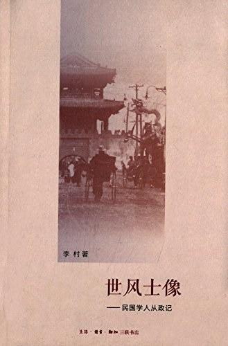 世风士像：民国学人从政记 李村 著 商品图0