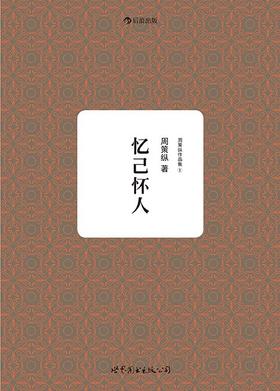 周策纵作品集1：忆己怀人