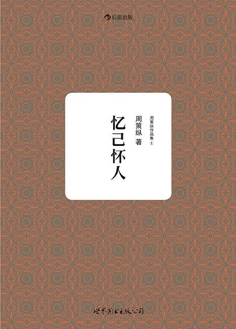 周策纵作品集1：忆己怀人 商品图0