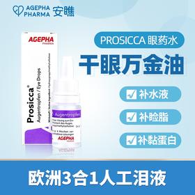 【超润滴眼液】仰自用推荐安瞧Prosicca甘油人工泪液