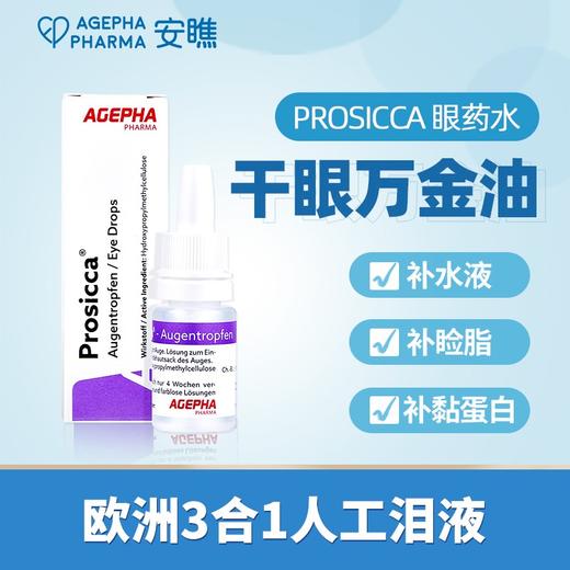 【超润滴眼液】仰自用推荐安瞧Prosicca甘油人工泪液 商品图0