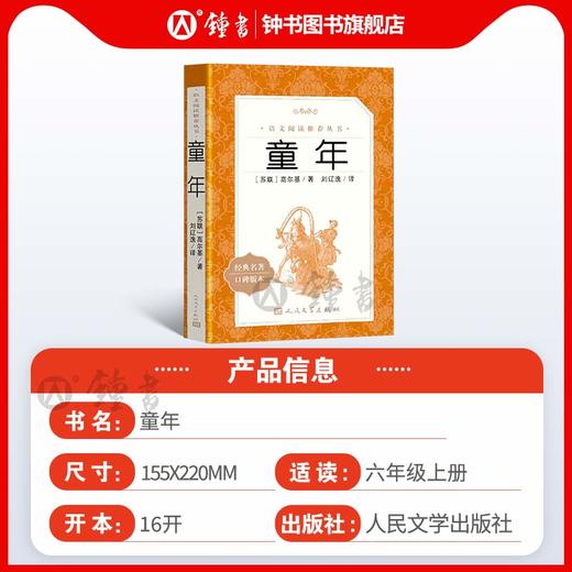 童年高尔基人民文学出版社六年级上册课外书读物正版原著初中生语文阅读书籍鲁滨逊漂流记朝花夕拾林海雪原小英雄雨来草房子 商品图2
