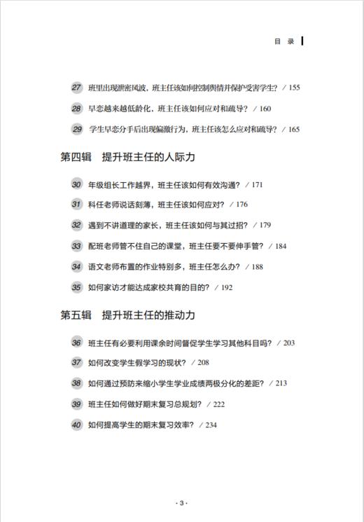 得心应手做好班主任：提升带班能力的40个有效策略 钟杰作品  学校订购电话/微信15080035301 商品图4