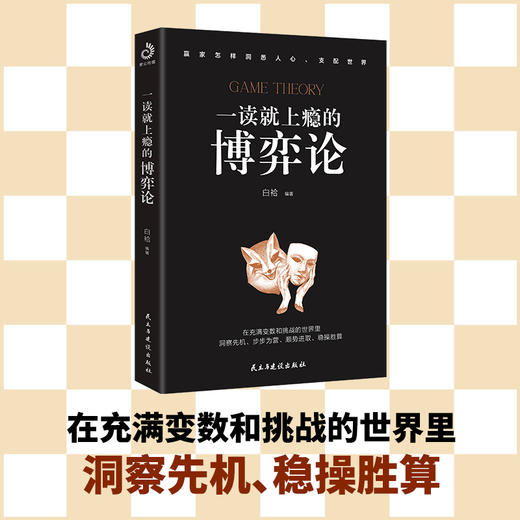 一读就上瘾的博弈论 商品图1