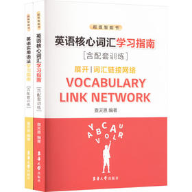 英语实用语法学习指南+英语核心词汇学习指南(含配套训练)(全2册)