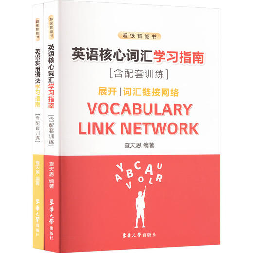 英语实用语法学习指南+英语核心词汇学习指南(含配套训练)(全2册) 商品图0