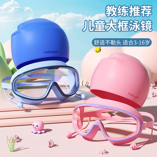 【防水抗浸，欢畅暑期时光】泳镜防雾防水，宛如清流；大框舒适贴面，时尚护目。细节显现，透亮视野。初学者必备，儿童宠爱，时尚畅游！ 商品图1