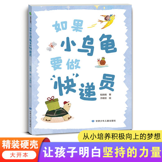 如果小乌龟要做快递员  精装硬壳绘本  让孩子明白坚持的力量  从小培养积极向上的梦想 商品图0