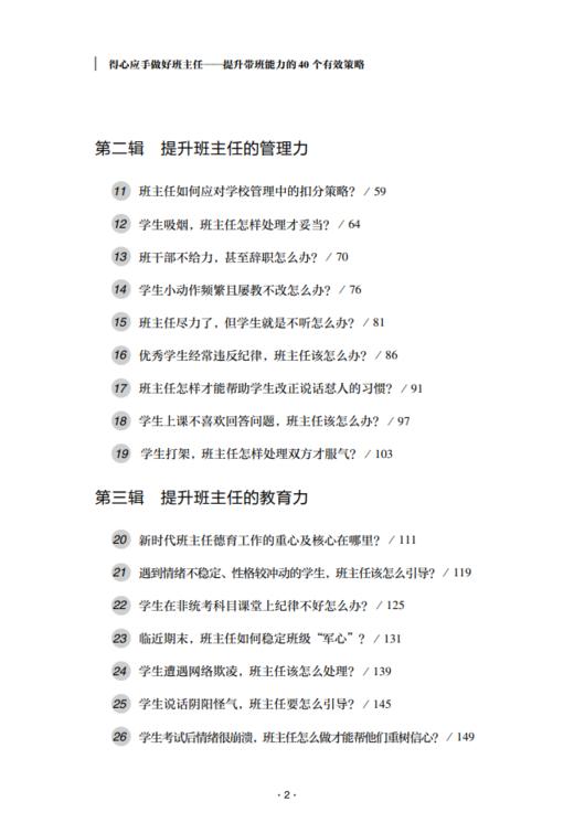得心应手做好班主任：提升带班能力的40个有效策略 钟杰作品  学校订购电话/微信15080035301 商品图5