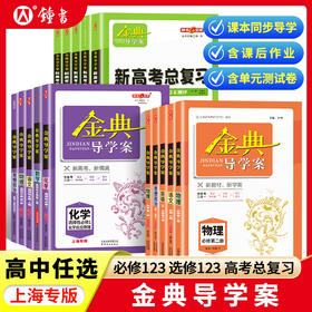 2024金典导学案化学必修1高中物理数学必修2选择性必修一3语文英语高一高二上下册地理历史思想政治生物高三高考总复习钟书金牌