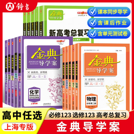 2024金典导学案化学必修1高中物理数学必修2选择性必修一3语文英语高一高二上下册地理历史思想政治生物高三高考总复习钟书金牌 商品图0