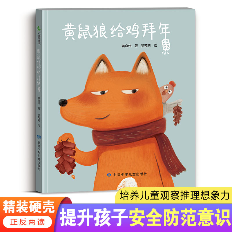 黄鼠狼给鸡拜年 精装硬壳绘本  提升儿童安全防范意识  培养观察推理想象能力