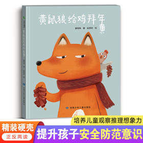 黄鼠狼给鸡拜年 精装硬壳绘本  提升儿童安全防范意识  培养观察推理想象能力