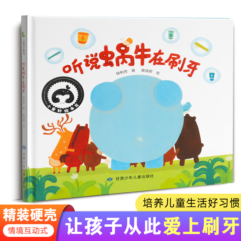 听说蜗牛在刷牙  精装硬壳绘本  让孩子从此爱上刷牙 培养儿童生活好习惯