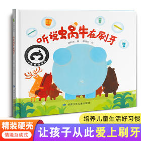 听说蜗牛在刷牙  精装硬壳绘本  让孩子从此爱上刷牙 培养儿童生活好习惯