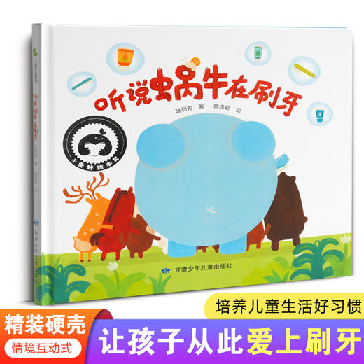 听说蜗牛在刷牙  精装硬壳绘本  让孩子从此爱上刷牙 培养儿童生活好习惯 商品图0