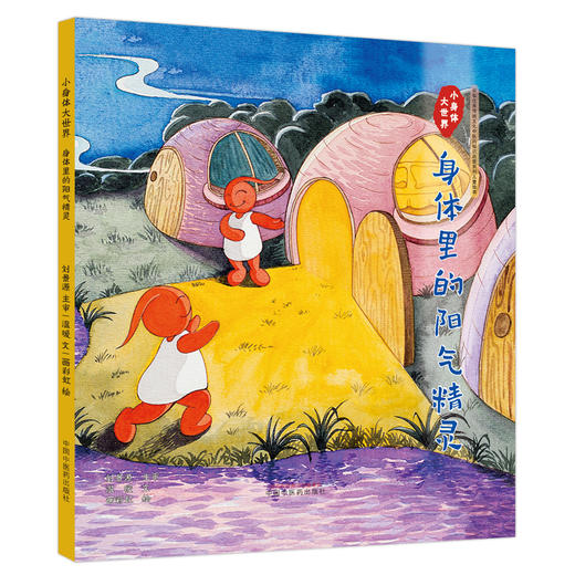 小身体大世界：身体里的阳气精灵 温暖文 画彩虹绘 中国中医药出版社 中华优秀传统文化中医药知识启蒙系列儿童绘本 商品图2
