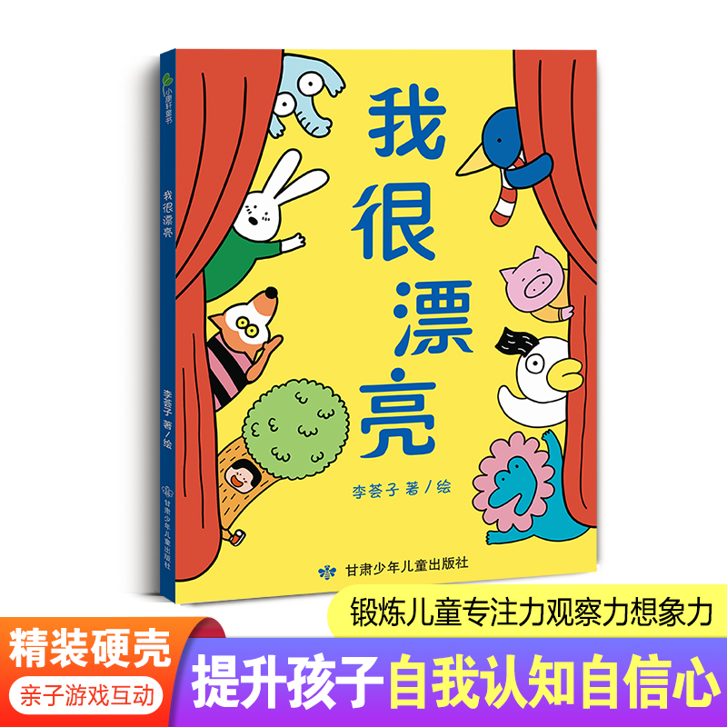 我很漂亮  精装硬壳游戏绘本  提升孩子自我认知自信心  锻炼儿童专注力观察力想象力