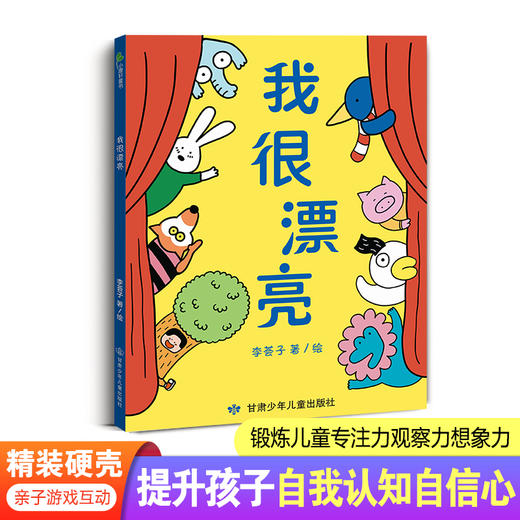 我很漂亮  精装硬壳游戏绘本  提升孩子自我认知自信心  锻炼儿童专注力观察力想象力 商品图0
