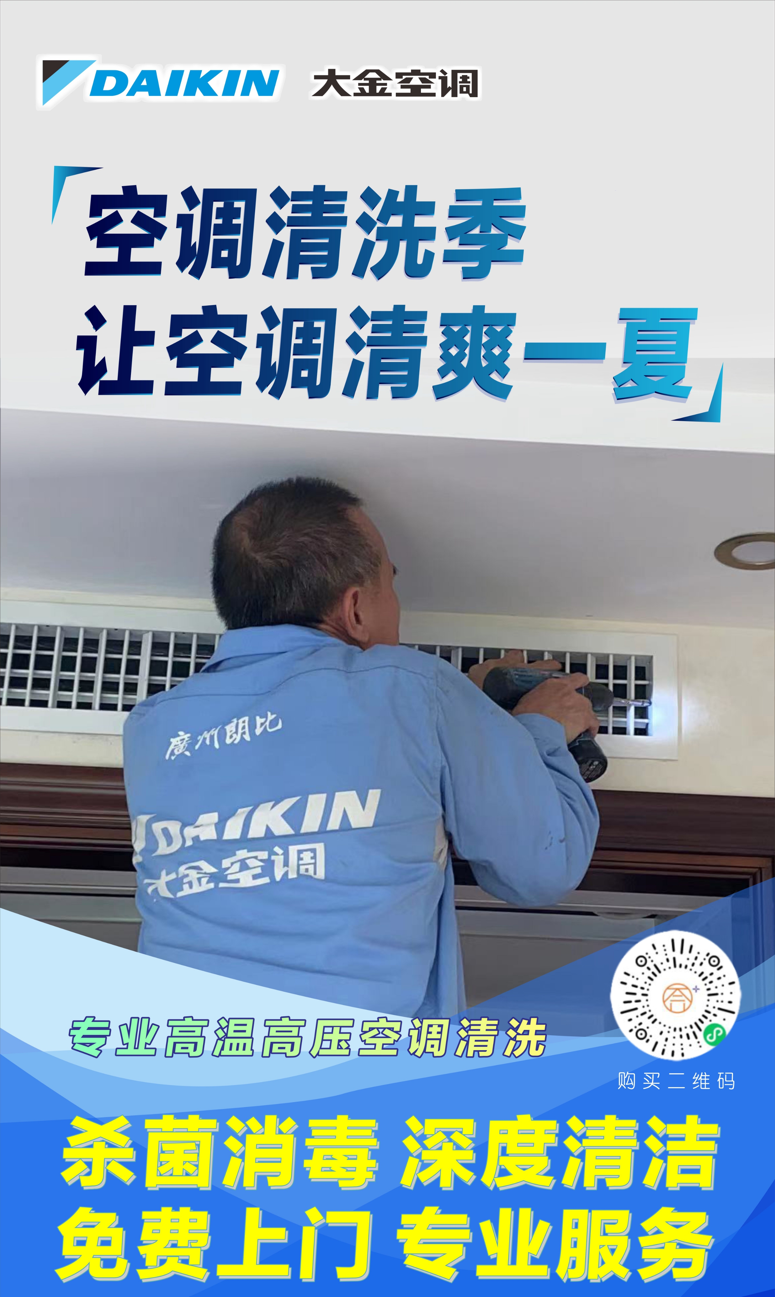 【业主专属】大金空调专业高温高压清洗 杀菌消毒 深度清洁