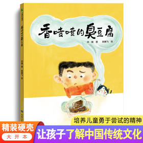 香喷喷的臭豆腐  中国美食文化启蒙精装硬壳绘本  让孩子了解中国传统美食文化  培养儿童勇于尝试的精神