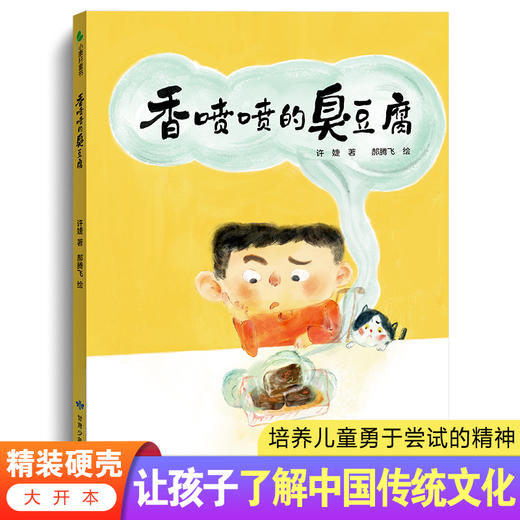 香喷喷的臭豆腐  中国美食文化启蒙精装硬壳绘本  让孩子了解中国传统美食文化  培养儿童勇于尝试的精神 商品图0
