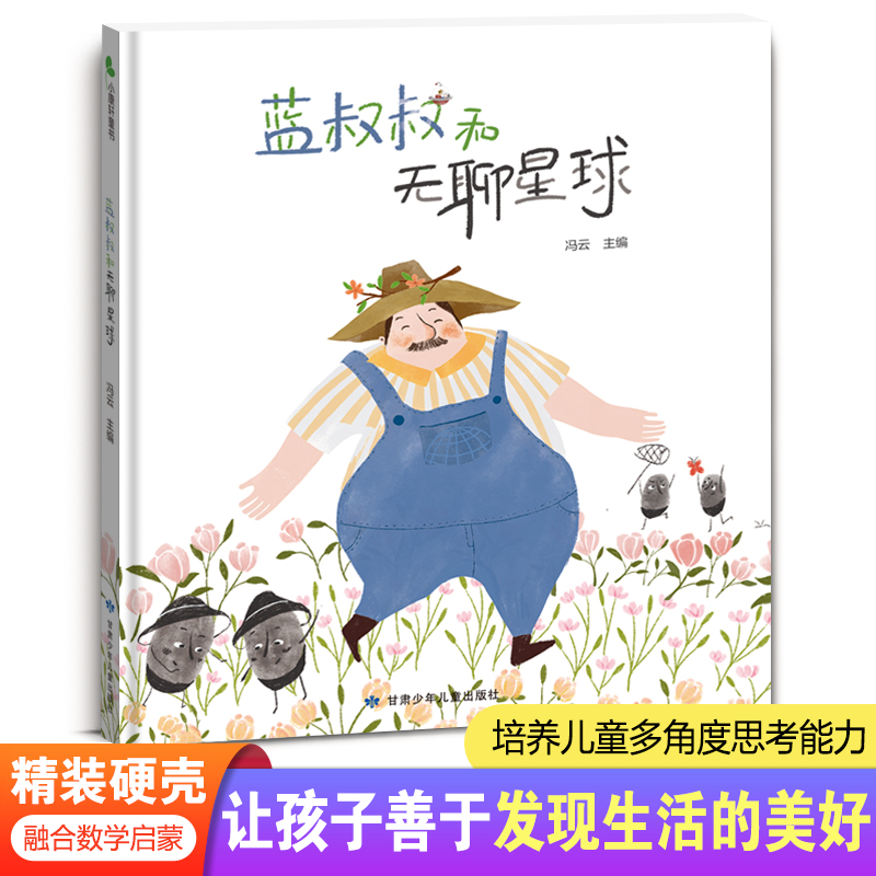 蓝叔叔和无聊星球  精装硬壳绘本  让孩子善于发现生活的美好  培养儿童多角度思考能力