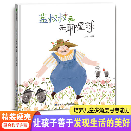 蓝叔叔和无聊星球  精装硬壳绘本  让孩子善于发现生活的美好  培养儿童多角度思考能力 商品图0